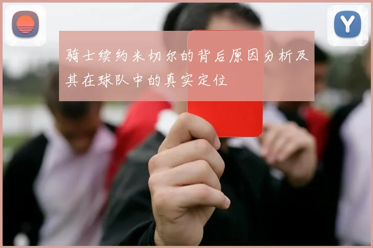 骑士续约米切尔的背后原因分析及其在球队中的真实定位
